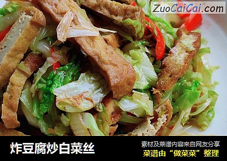 炸豆腐炒白菜丝