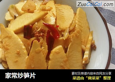 家常炒笋片