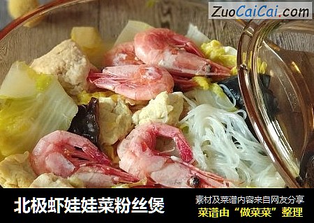 北极虾娃娃菜粉丝煲