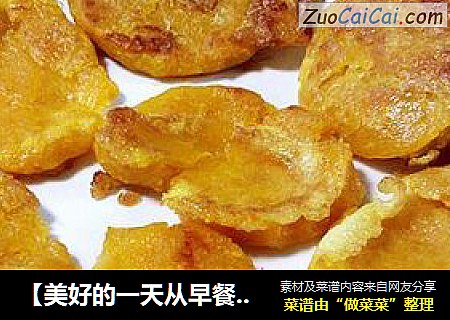 【美好的一天从早餐开始】松软南瓜饼