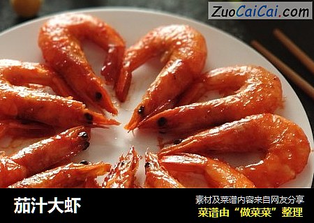 茄汁大虾