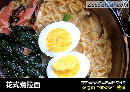花式煮拉面