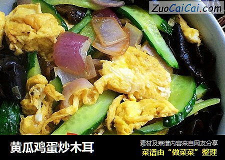 黄瓜鸡蛋炒木耳