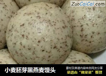 小麦胚芽黑燕麦馒头