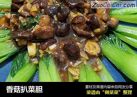 香菇扒菜胆