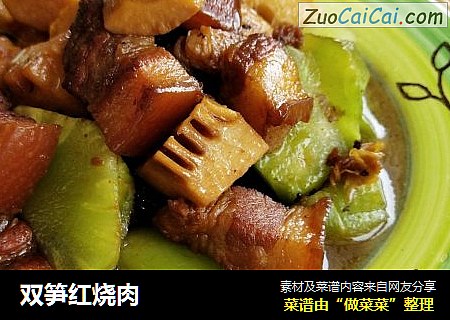 双笋红烧肉