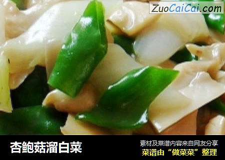 杏鲍菇溜白菜