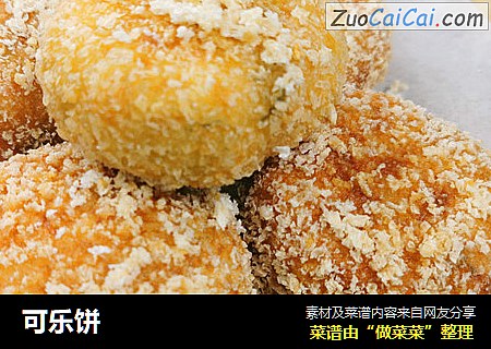 可乐饼