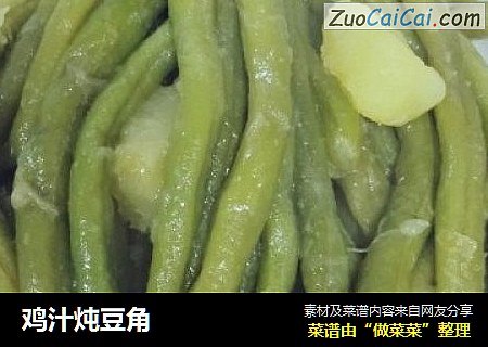 鸡汁炖豆角