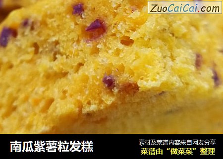 南瓜紫薯粒发糕