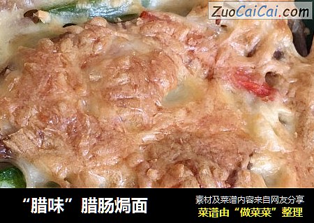 “腊味”腊肠焗面
