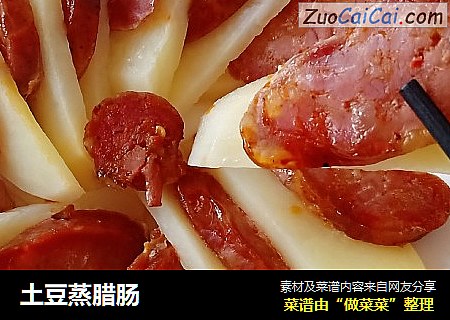 土豆蒸腊肠