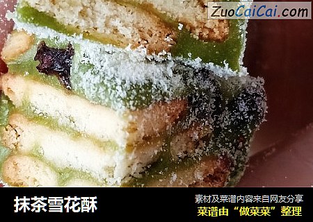 抹茶雪花酥