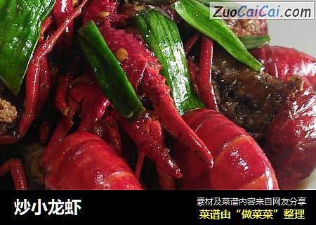 炒小龙虾