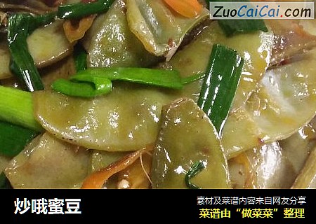 炒哦蜜豆