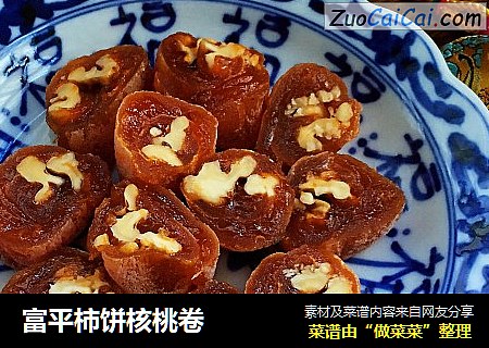 富平柿饼核桃卷