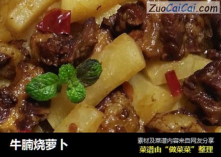 牛腩烧萝卜