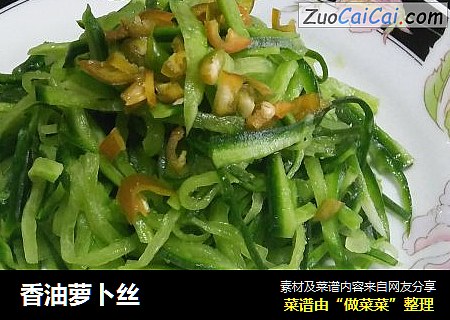 香油萝卜丝