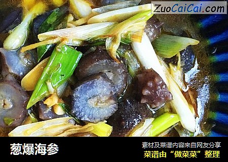 葱爆海参