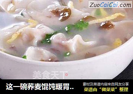 这一碗荞麦馄饨暖胃暖身，比多穿衣服还管用！