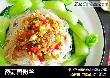 蒸蒜香粉丝