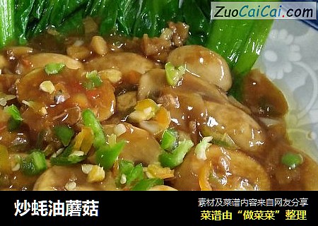 炒蚝油蘑菇