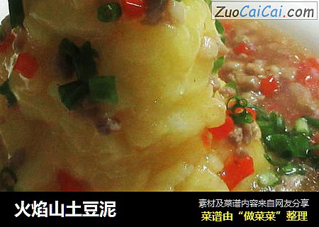火焰山土豆泥