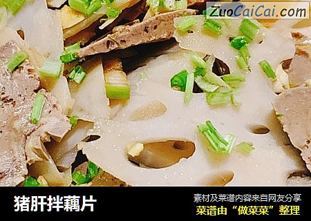 猪肝拌藕片