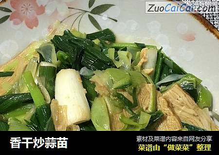 香干炒蒜苗