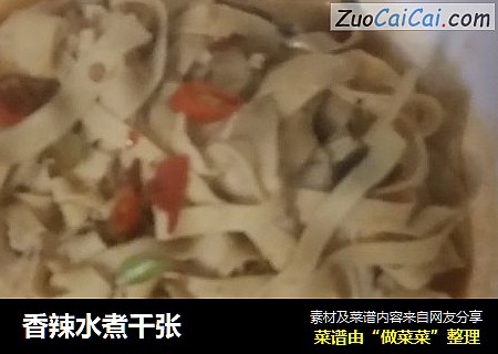 香辣水煮千张