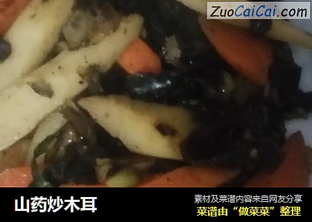 山药炒木耳