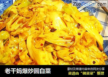 老干妈爆炒圆白菜