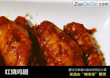 红烧鸡翅