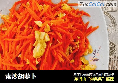 素炒胡萝卜