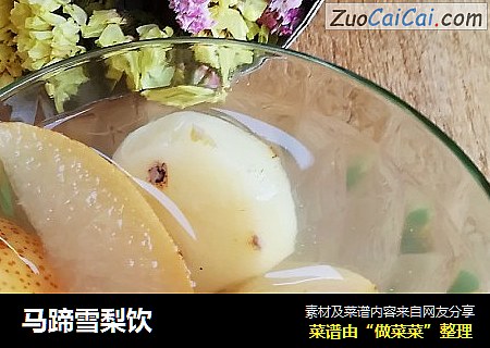 马蹄雪梨饮