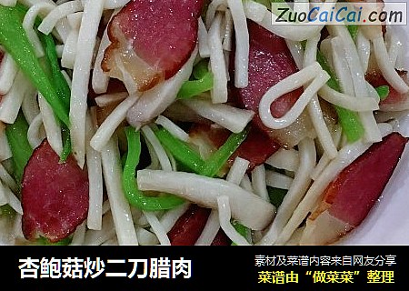 杏鲍菇炒二刀腊肉