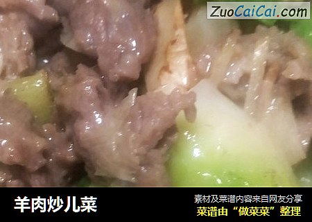 羊肉炒儿菜