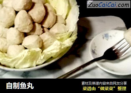 自制鱼丸