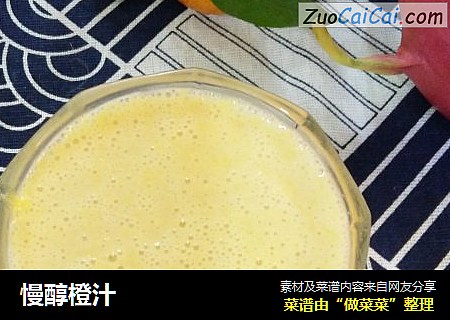 慢醇橙汁