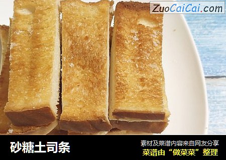砂糖土司条