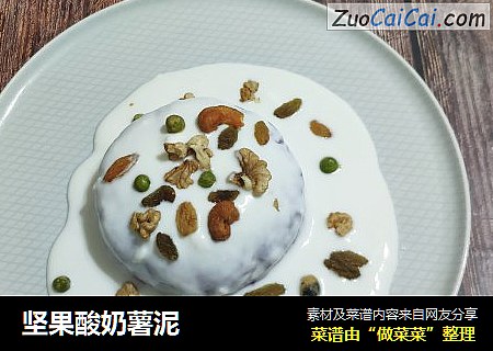坚果酸奶薯泥