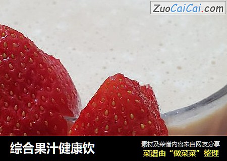 综合果汁健康饮