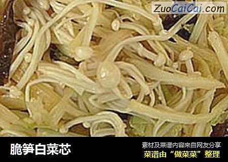 脆笋白菜芯