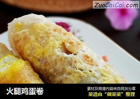 火腿鸡蛋卷