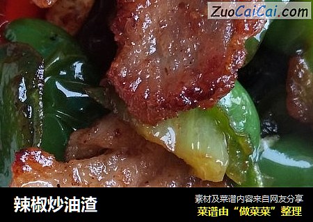 辣椒炒油渣