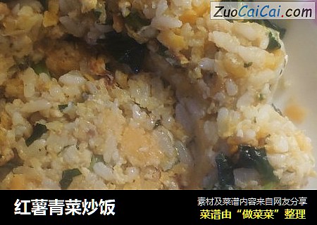 红薯青菜炒饭