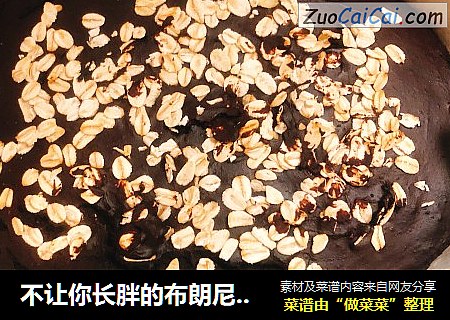 不让你长胖的布朗尼（无油无糖少碳水版）