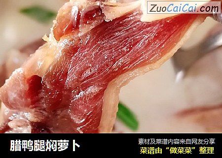 腊鸭腿焖萝卜