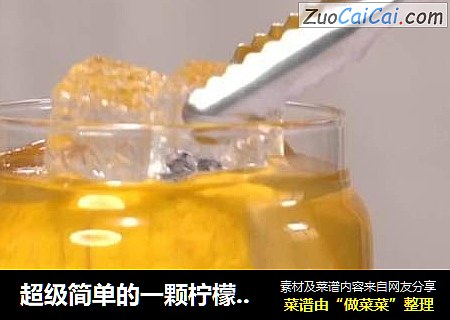 超级简单的一颗柠檬茶做法来啦