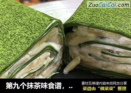 第九个抹茶味食谱，ins风网红抹茶毛巾卷（红豆、香蕉味）加抹茶香蕉班戟